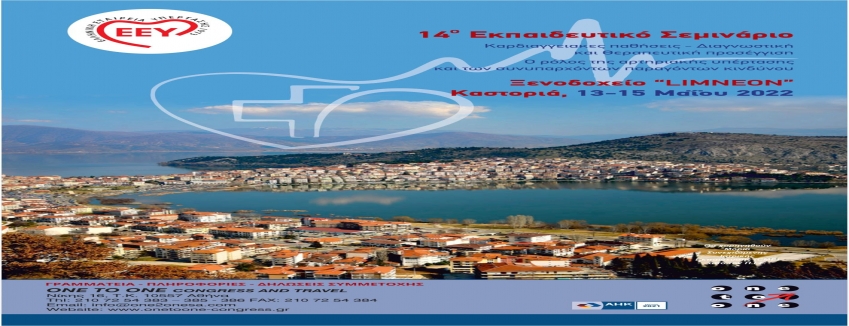 "ΗΜΕΡΕΣ ΥΠΕΡΤΑΣΗΣ" - 14ο ΕΚΠΑΙΔΕΥΤΙΚΟ ΣΕΜΙΝΑΡΙΟ [Ε.Ε.Υ.] | LIMNEON HOTEL - ΚΑΣΤΟΡΙΑ |13-15/05/2022